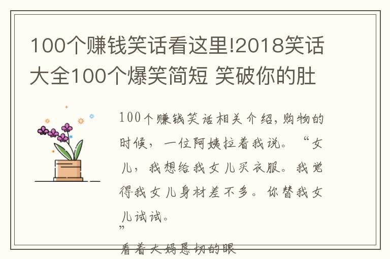 100個賺錢笑話看這里!2018笑話大全100個爆笑簡短 笑破你的肚子