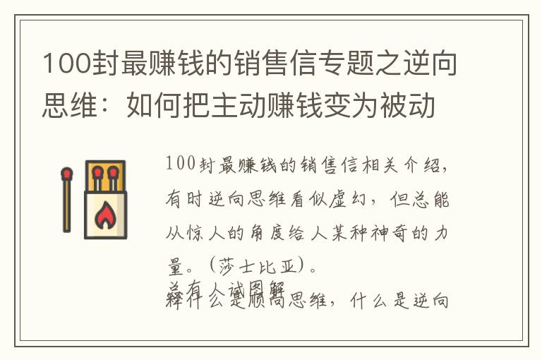 100封最賺錢的銷售信專題之逆向思維：如何把主動賺錢變?yōu)楸粍?，讓客戶主動跑來找你簽?></a></div>
              <div   id=