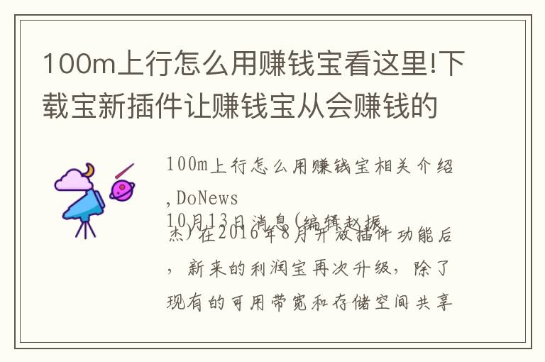 100m上行怎么用賺錢寶看這里!下載寶新插件讓賺錢寶從會賺錢的智能硬件升級為共享生態(tài)平臺