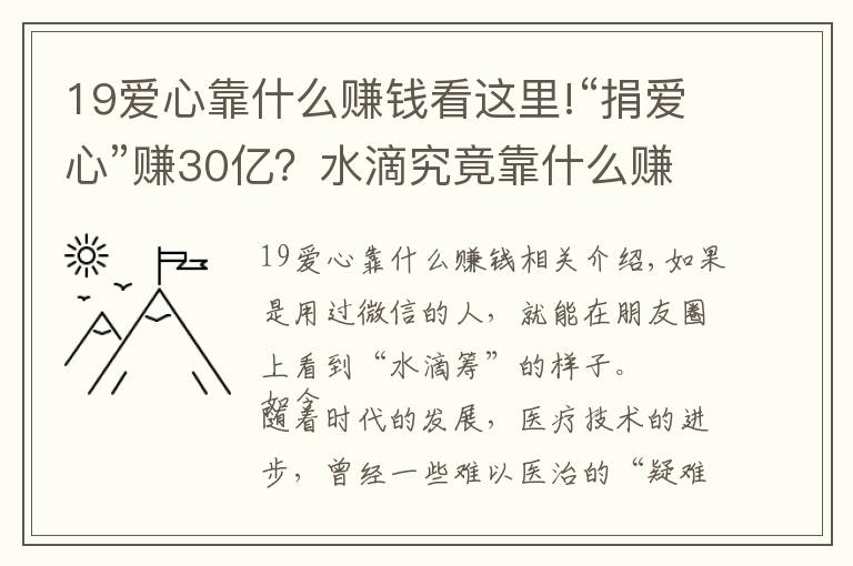 19愛心靠什么賺錢看這里!“捐愛心”賺30億？水滴究竟靠什么賺錢？