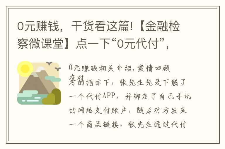 0元賺錢，干貨看這篇!【金融檢察微課堂】點(diǎn)一下“0元代付”，錢沒(méi)了！電信網(wǎng)絡(luò)詐騙一定要警惕