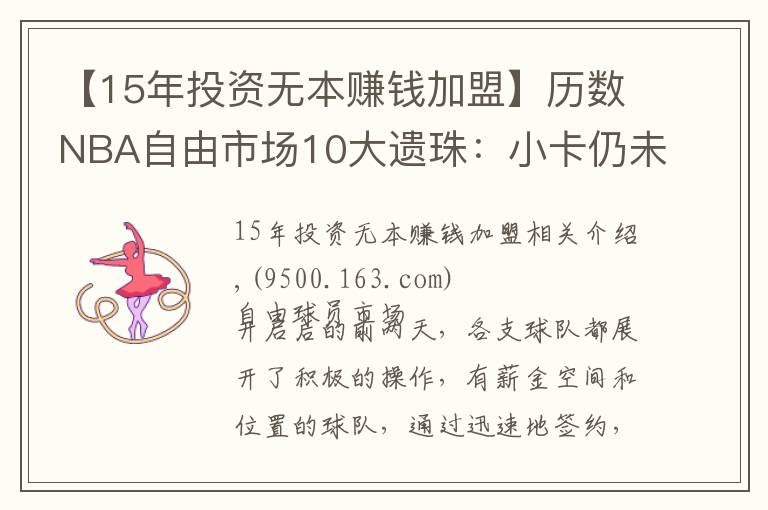 【15年投資無(wú)本賺錢加盟】歷數(shù)NBA自由市場(chǎng)10大遺珠：小卡仍未簽約，施羅德玩死自己？