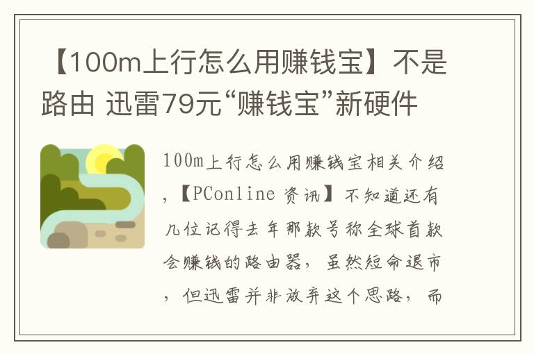 【100m上行怎么用賺錢寶】不是路由 迅雷79元“賺錢寶”新硬件發(fā)布