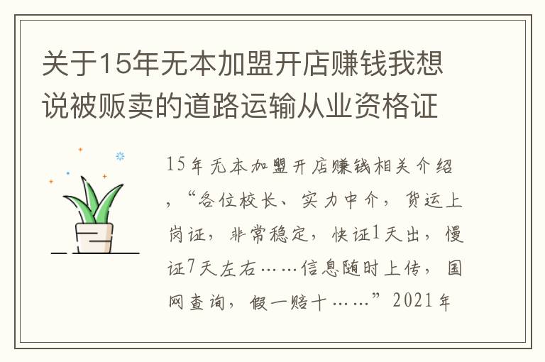 關(guān)于15年無本加盟開店賺錢我想說被販賣的道路運輸從業(yè)資格證：免培免考，1天拿證