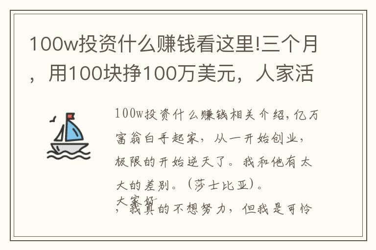 100w投資什么賺錢看這里!三個月，用100塊掙100萬美元，人家活該有錢