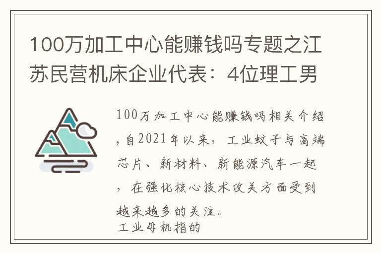 100萬加工中心能賺錢嗎專題之江蘇民營機(jī)床企業(yè)代表：4位理工男創(chuàng)業(yè)24年，打造出一家上市公司