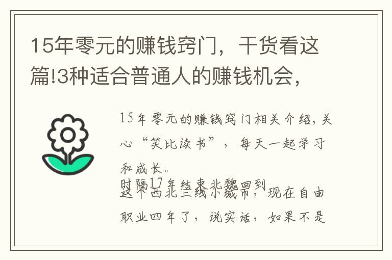 15年零元的賺錢竅門，干貨看這篇!3種適合普通人的賺錢機(jī)會，精通任何1個(gè)，你都能月入過萬