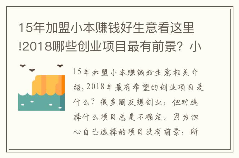 15年加盟小本賺錢好生意看這里!2018哪些創(chuàng)業(yè)項(xiàng)目最有前景？小本創(chuàng)業(yè)項(xiàng)目推薦