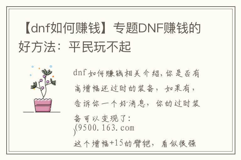 【dnf如何賺錢】專題DNF賺錢的好方法：平民玩不起