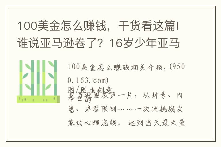 100美金怎么賺錢，干貨看這篇!誰說亞馬遜卷了？16歲少年亞馬遜搞副業(yè)大賺200萬美元