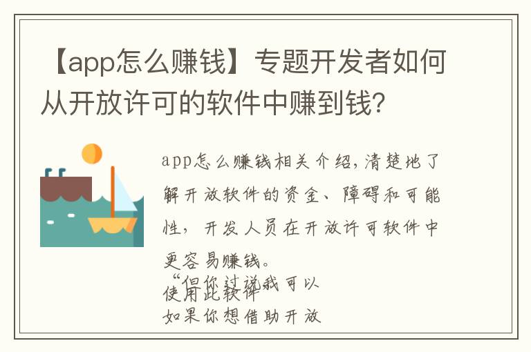 【app怎么賺錢(qián)】專(zhuān)題開(kāi)發(fā)者如何從開(kāi)放許可的軟件中賺到錢(qián)？