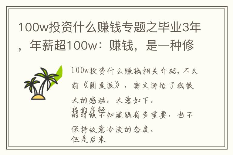 100w投資什么賺錢專題之畢業(yè)3年，年薪超100w：賺錢，是一種修行