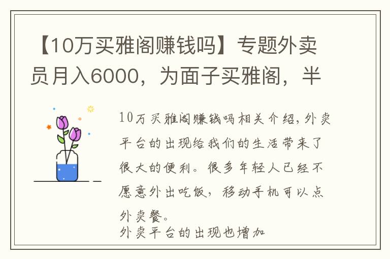 【10萬(wàn)買雅閣賺錢嗎】專題外賣員月入6000，為面子買雅閣，半年后只想買車