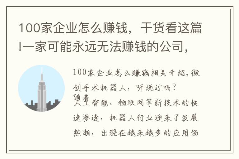 100家企業(yè)怎么賺錢，干貨看這篇!一家可能永遠(yuǎn)無(wú)法賺錢的公司，如何撐起350多億的市值？