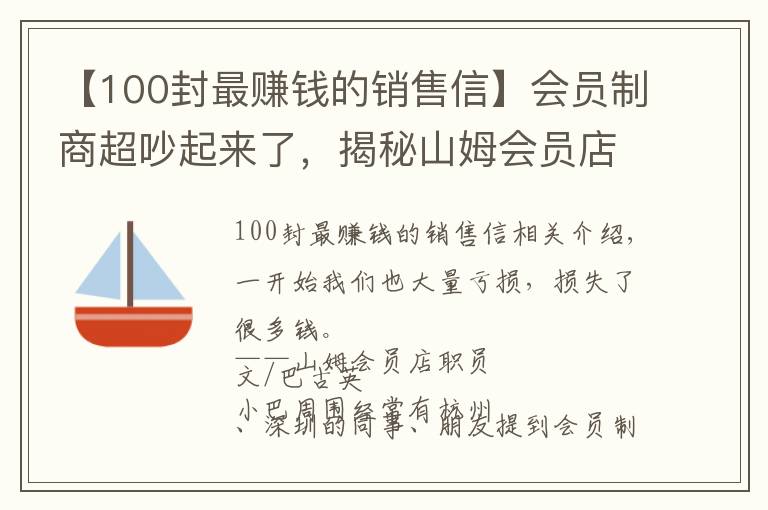 【100封最賺錢的銷售信】會員制商超吵起來了，揭秘山姆會員店的供應鏈