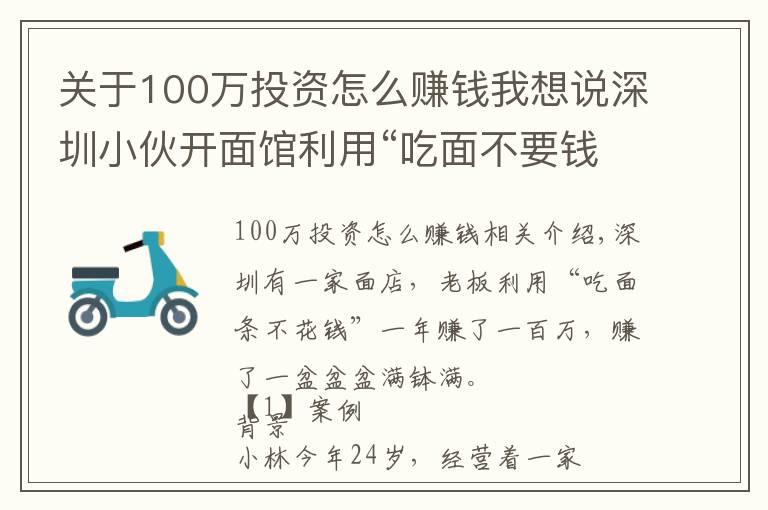 關(guān)于100萬投資怎么賺錢我想說深圳小伙開面館利用“吃面不要錢”，年賺100萬，賺錢方法告訴你