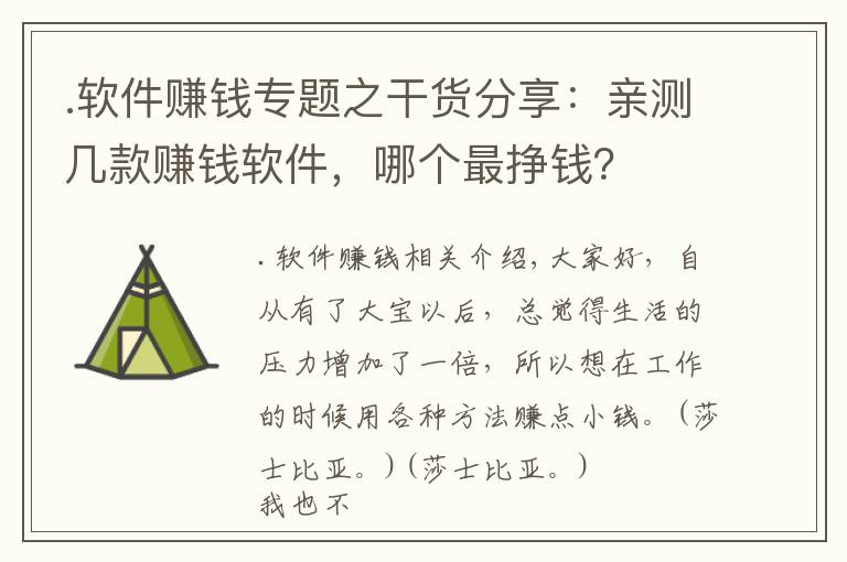 .軟件賺錢專題之干貨分享：親測幾款賺錢軟件，哪個最掙錢？