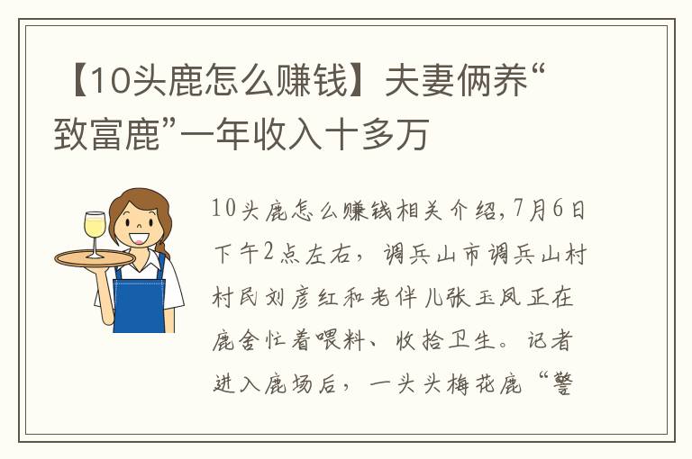 【10頭鹿怎么賺錢】夫妻倆養(yǎng)“致富鹿”一年收入十多萬