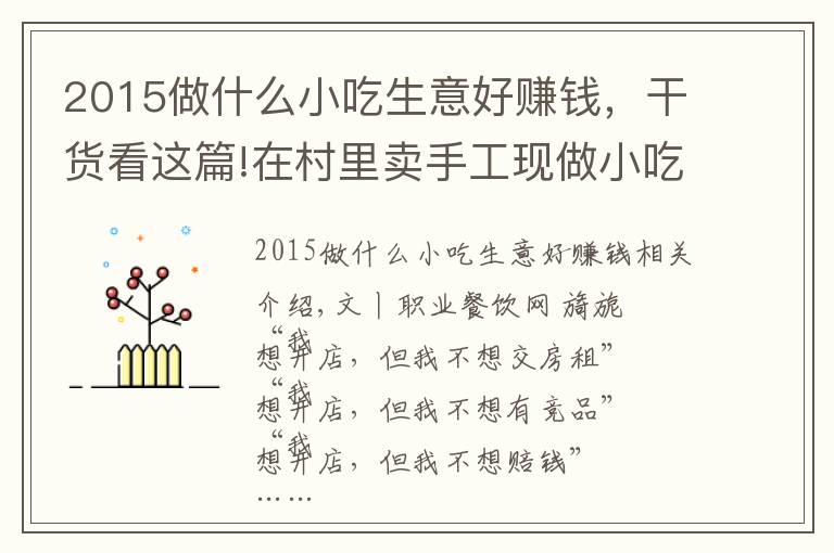 2015做什么小吃生意好賺錢，干貨看這篇!在村里賣手工現(xiàn)做小吃年收10億，并開了17家商場店