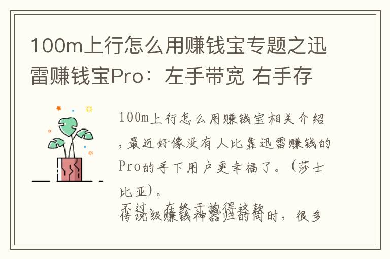 100m上行怎么用賺錢(qián)寶專(zhuān)題之迅雷賺錢(qián)寶Pro：左手帶寬 右手存儲(chǔ) 物盡其用玩得賺！