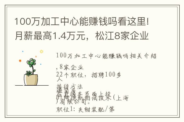 100萬加工中心能賺錢嗎看這里!月薪最高1.4萬元，松江8家企業(yè)招100余人