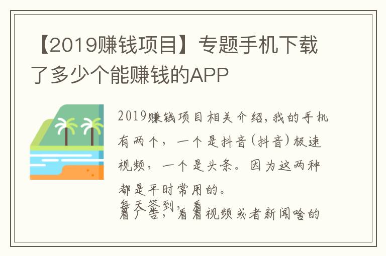 【2019賺錢項目】專題手機下載了多少個能賺錢的APP