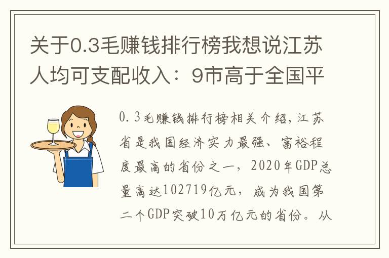 關(guān)于0.3毛賺錢排行榜我想說(shuō)江蘇人均可支配收入：9市高于全國(guó)平均水平，淮安高于徐州