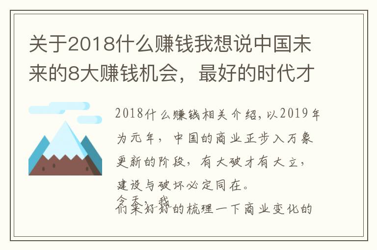 關于2018什么賺錢我想說中國未來的8大賺錢機會，最好的時代才剛開始