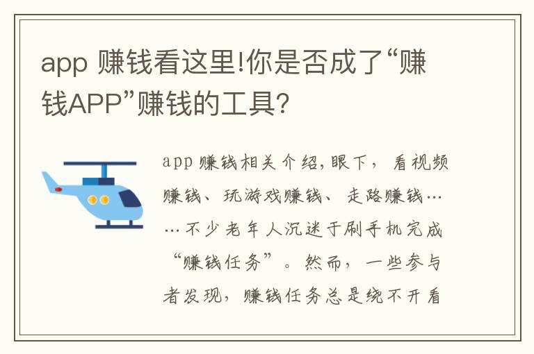 app 賺錢看這里!你是否成了“賺錢APP”賺錢的工具？