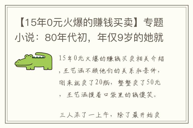 【15年0元火爆的賺錢(qián)買(mǎi)賣(mài)】專(zhuān)題小說(shuō)：80年代初，年僅9歲的她就學(xué)會(huì)賺錢(qián)，半天50元驚呆父母