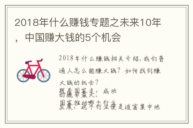 2018年什么賺錢專題之未來10年，中國賺大錢的5個機會