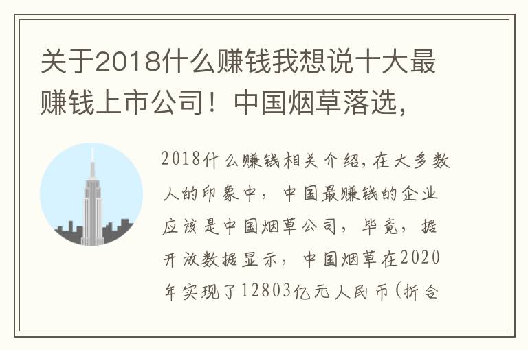 關(guān)于2018什么賺錢我想說(shuō)十大最賺錢上市公司！中國(guó)煙草落選，宇宙行蟬聯(lián)榜首，日賺8.7億