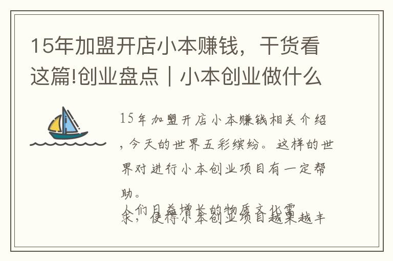 15年加盟開店小本賺錢，干貨看這篇!創(chuàng)業(yè)盤點(diǎn)｜小本創(chuàng)業(yè)做什么小吃店加盟項(xiàng)目賺錢？