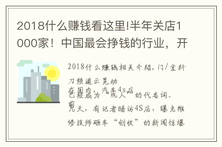 2018什么賺錢看這里!半年關(guān)店1000家！中國最會掙錢的行業(yè)，開始死亡倒計時？