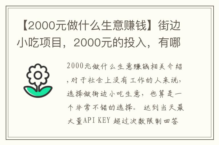 【2000元做什么生意賺錢】街邊小吃項目，2000元的投入，有哪些可以一天輕松收入五六百的？