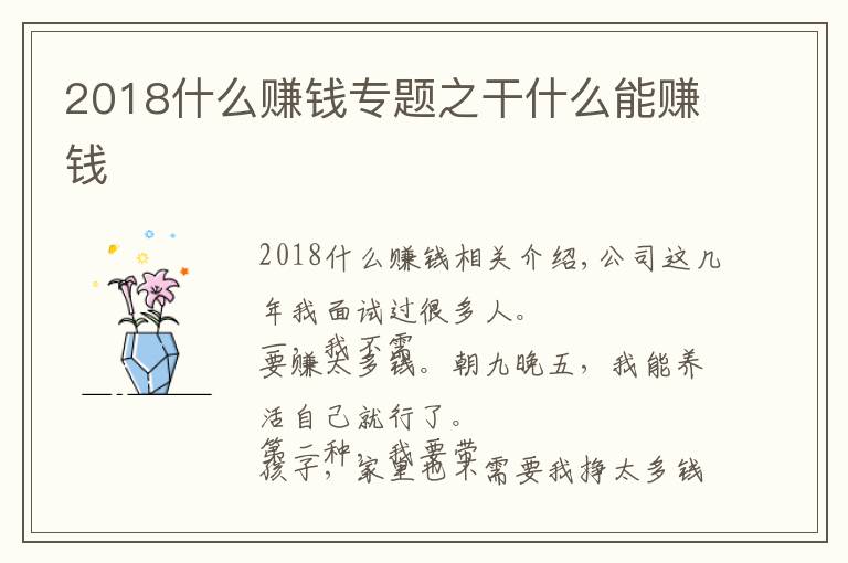 2018什么賺錢專題之干什么能賺錢