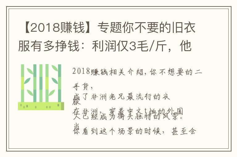 【2018賺錢(qián)】專(zhuān)題你不要的舊衣服有多掙錢(qián)：利潤(rùn)僅3毛/斤，他卻一年賺6000萬(wàn)