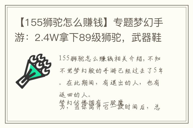 【155獅駝怎么賺錢(qián)】專題夢(mèng)幻手游：2.4W拿下89級(jí)獅駝，武器鞋子屬性優(yōu)秀，"回血"不少