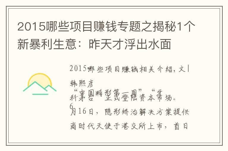 2015哪些項目賺錢專題之揭秘1個新暴利生意：昨天才浮出水面