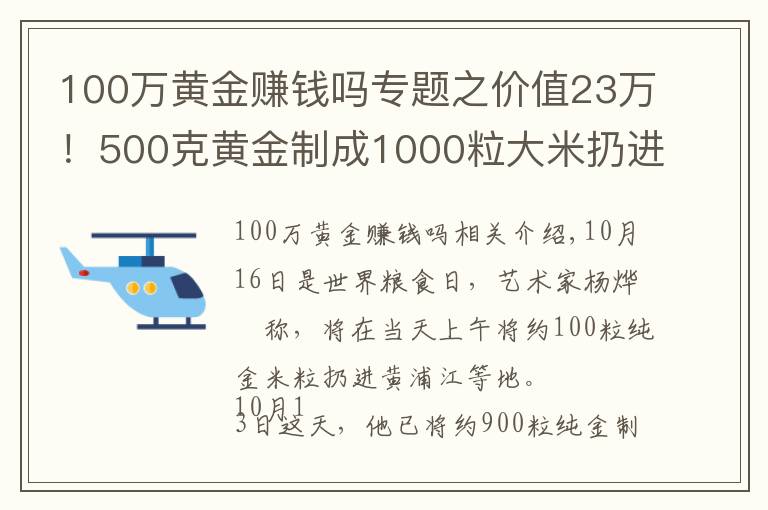 100萬黃金賺錢嗎專題之價值23萬！500克黃金制成1000粒大米扔進黃浦江？網(wǎng)友炸鍋了