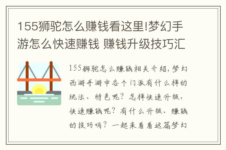 155獅駝怎么賺錢看這里!夢幻手游怎么快速賺錢 賺錢升級技巧匯總