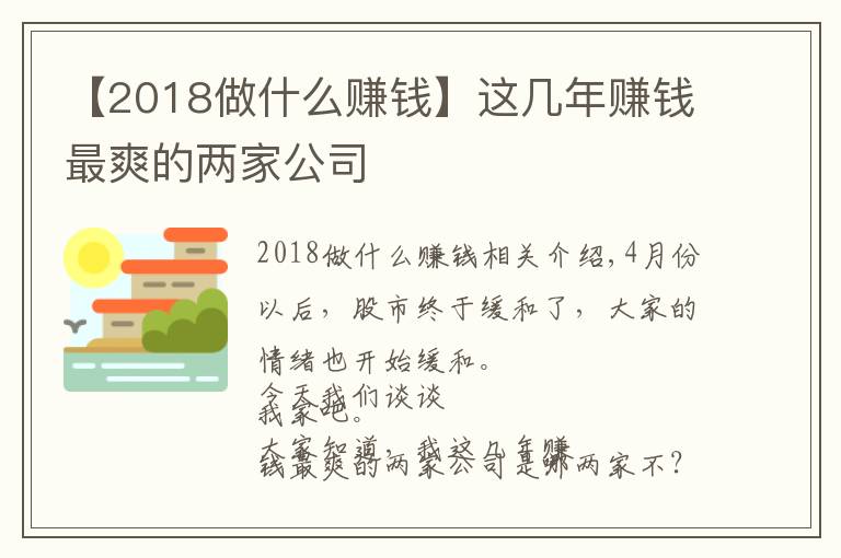 【2018做什么賺錢】這幾年賺錢最爽的兩家公司