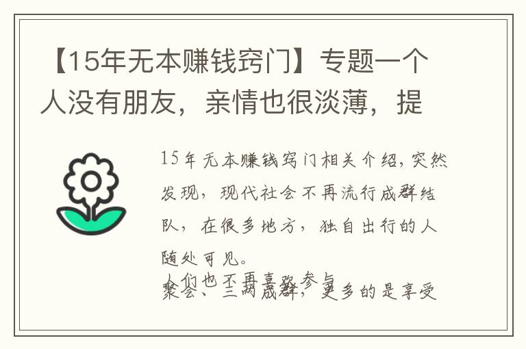 【15年無(wú)本賺錢竅門】專題一個(gè)人沒(méi)有朋友，親情也很淡薄，提前做好三件事，余生就順了