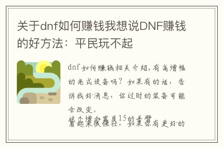 關(guān)于dnf如何賺錢我想說DNF賺錢的好方法：平民玩不起