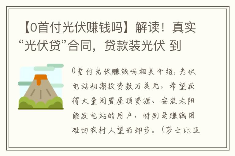 【0首付光伏賺錢嗎】解讀！真實“光伏貸”合同，貸款裝光伏 到底怎么樣？