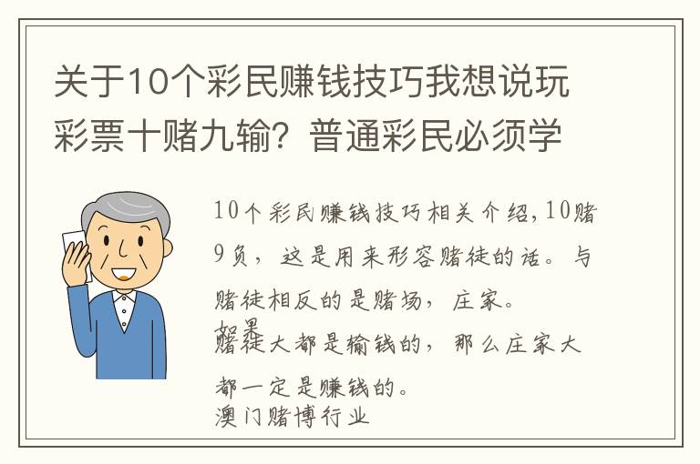 關(guān)于10個(gè)彩民賺錢技巧我想說玩彩票十賭九輸？普通彩民必須學(xué)會(huì)的莊家思維模式