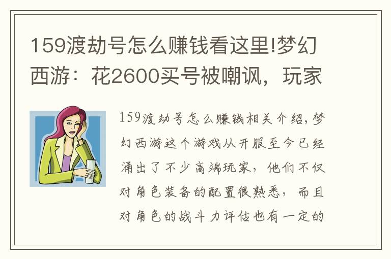 159渡劫號怎么賺錢看這里!夢幻西游：花2600買號被嘲諷，玩家忍辱負重殺進幫戰(zhàn)打臉網友