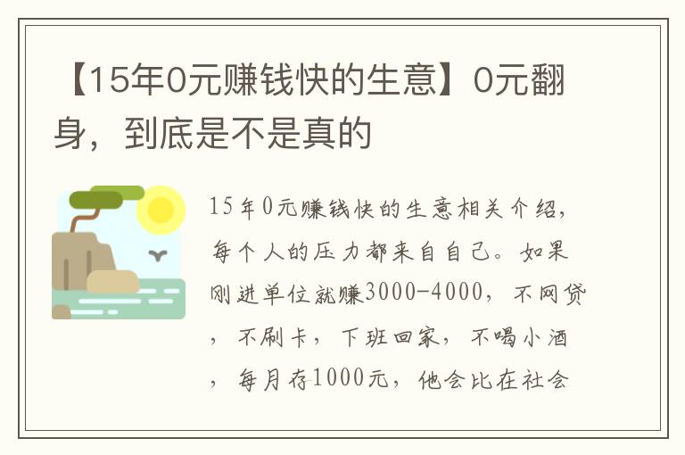 【15年0元賺錢(qián)快的生意】0元翻身，到底是不是真的