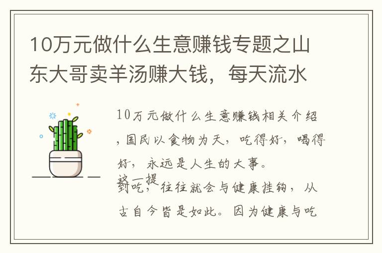 10萬元做什么生意賺錢專題之山東大哥賣羊湯賺大錢，每天流水10萬，500平米房子說買就買，拽