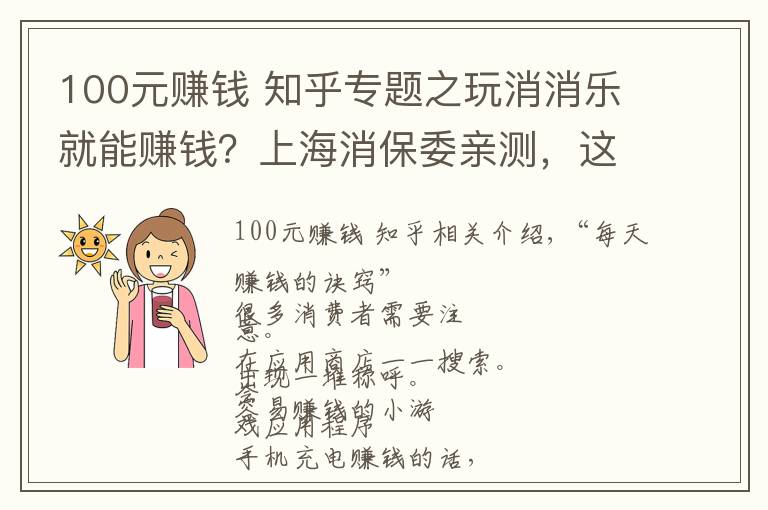 100元賺錢 知乎專題之玩消消樂就能賺錢？上海消保委親測，這些小游戲在“套路”消費(fèi)者